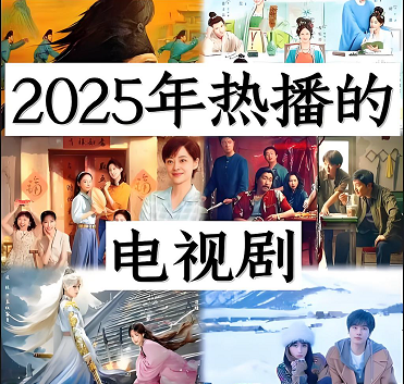 2025年必看十部电视剧